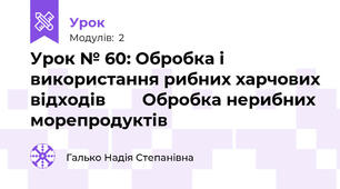 Урок № 60: Обробка і використання рибних харчових відходів        Обробка нерибних морепродуктів