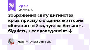 Зображення світу дитинства крізь призму складних життєвих обставин (війна, туга за батьком, бідність, несправедливість).