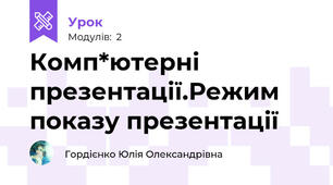 Комп*ютерні презентації.Режим показу презентації