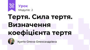 Тертя. Сила тертя. Визначення коефіцієнта тертя