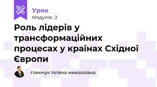 Роль лідерів у трансформаційних процесах у країнах Східної Європи
