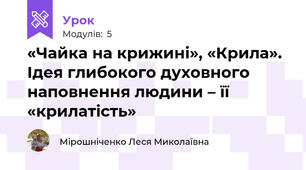 «Чайка на крижині», «Крила». Ідея глибокого духовного наповнення людини – її «крилатість»