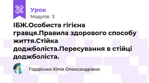 ІБЖ.Особиста гігієна гравця.Правила здорового способу життя.Стійка доджболіста.Пересування в стійці доджболіста.