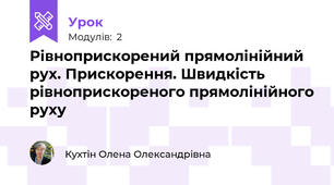 Рівноприскорений прямолінійний рух. Прискорення. Швидкість рівноприскореного прямолінійного руху