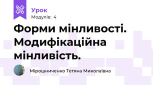 Форми мінливості. Модифікаційна мінливість.