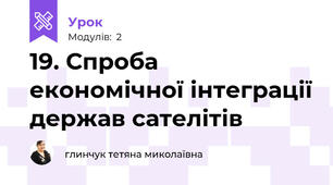 19. Спроба економічної інтеграції держав сателітів