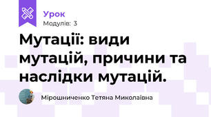 Мутації: види мутацій, причини та наслідки мутацій.