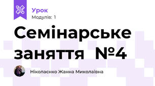 Семінарське заняття  №4