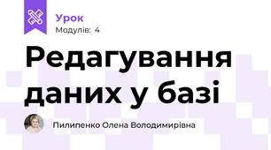 Редагування даних у базі
