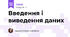 Введення і виведення даних