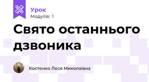Свято останнього дзвоника