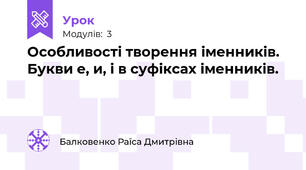 Особливості творення іменників. Букви е, и, і в суфіксах іменників.