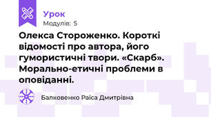 Олекса Стороженко. Короткі відомості про автора, його гумористичні твори. «Скарб». Морально-етичні проблеми в оповіданні.
