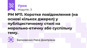 РМ №11. Коротке повідомлення (на основі кількох джерел) у публіцистичному стилі на морально-етичну або суспільну тему.
