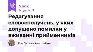 Редагування словосполучень, у яких допущено помилки у вживанні прийменників