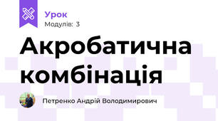Акробатична комбінація