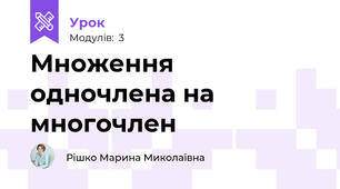 Множення одночлена на многочлен