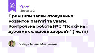 Принципи запам'ятовування. Розвиток пам'яті та уваги. Контрольна робота № 3 "Психічна і духовна складова здоров'я" (тести)