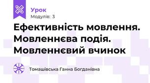  Ефективність мовлення. Мовленнєва подія. Мовленнєвий вчинок