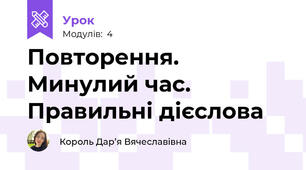 Повторення. Минулий час. Правильні дієслова