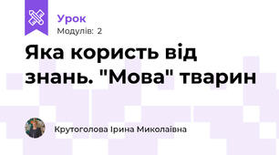 Яка користь від знань. "Мова" тварин