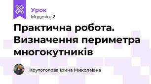 Практична робота. Визначення периметра многокутників