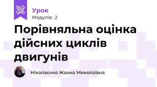 Порівняльна оцінка дійсних циклів двигунів