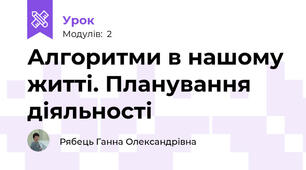 Алгоритми в нашому житті. Планування діяльності