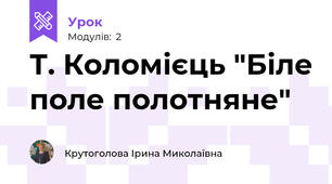Т. Коломієць "Біле поле полотняне"