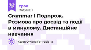 Grammar I Подорож. Розмова про досвід та події в минулому. Дистанційне навчання