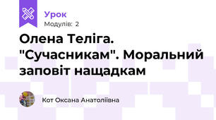 Олена Теліга. "Сучасникам". Моральний заповіт нащадкам