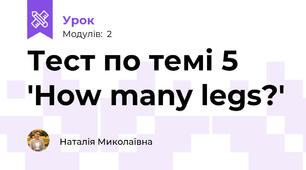 Тест по темі 5 'How many legs?'