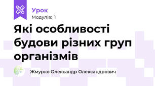 Які особливості будови різних груп організмів