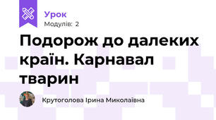 Подорож до далеких країн. Карнавал тварин