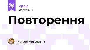 Повторення