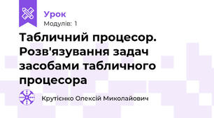 Табличний процесор. Розв'язування задач засобами табличного процесора
