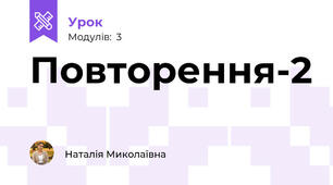 Повторення-2