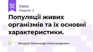 Популяції живих організмів та їх основні характеристики.