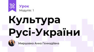 Культура Русі-України 