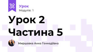 Урок 2 Частина 5