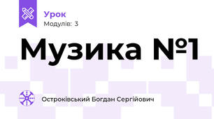 Музика №1