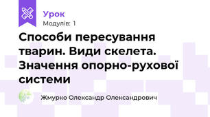 Способи пересування тварин. Види скелета. Значення опорно-рухової системи