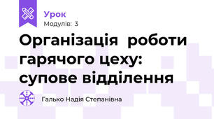 Організація  роботи гарячого цеху: супове відділення 