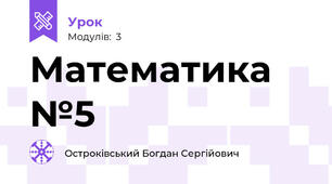 Математика №5