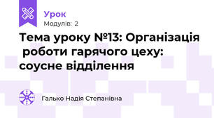 Тема уроку №13: Організація  роботи гарячого цеху: соусне відділення