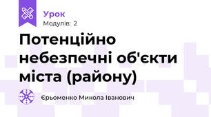Потенційно небезпечні об'єкти міста (району) 