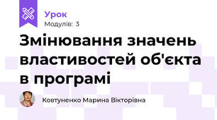 Змінювання значень властивостей об'єкта в програмі