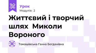 Життєвий і творчий шлях  Миколи Вороного