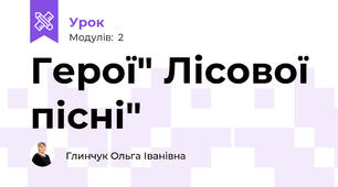 Герої" Лісової пісні"