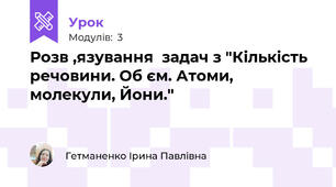 Розв ,язування  задач з "Кількість речовини. Об єм. Атоми, молекули, Йони."